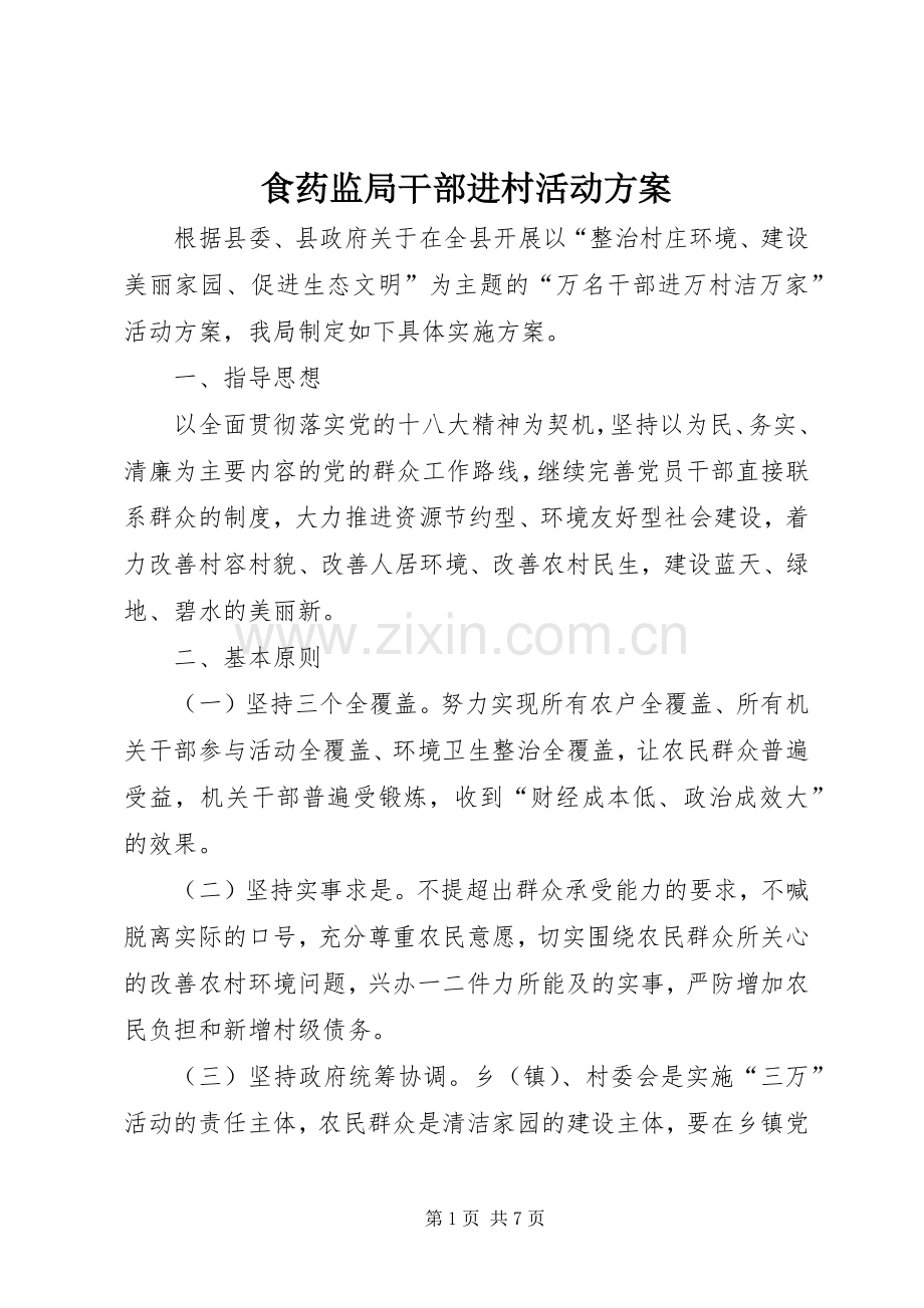食药监局干部进村活动实施方案.docx_第1页