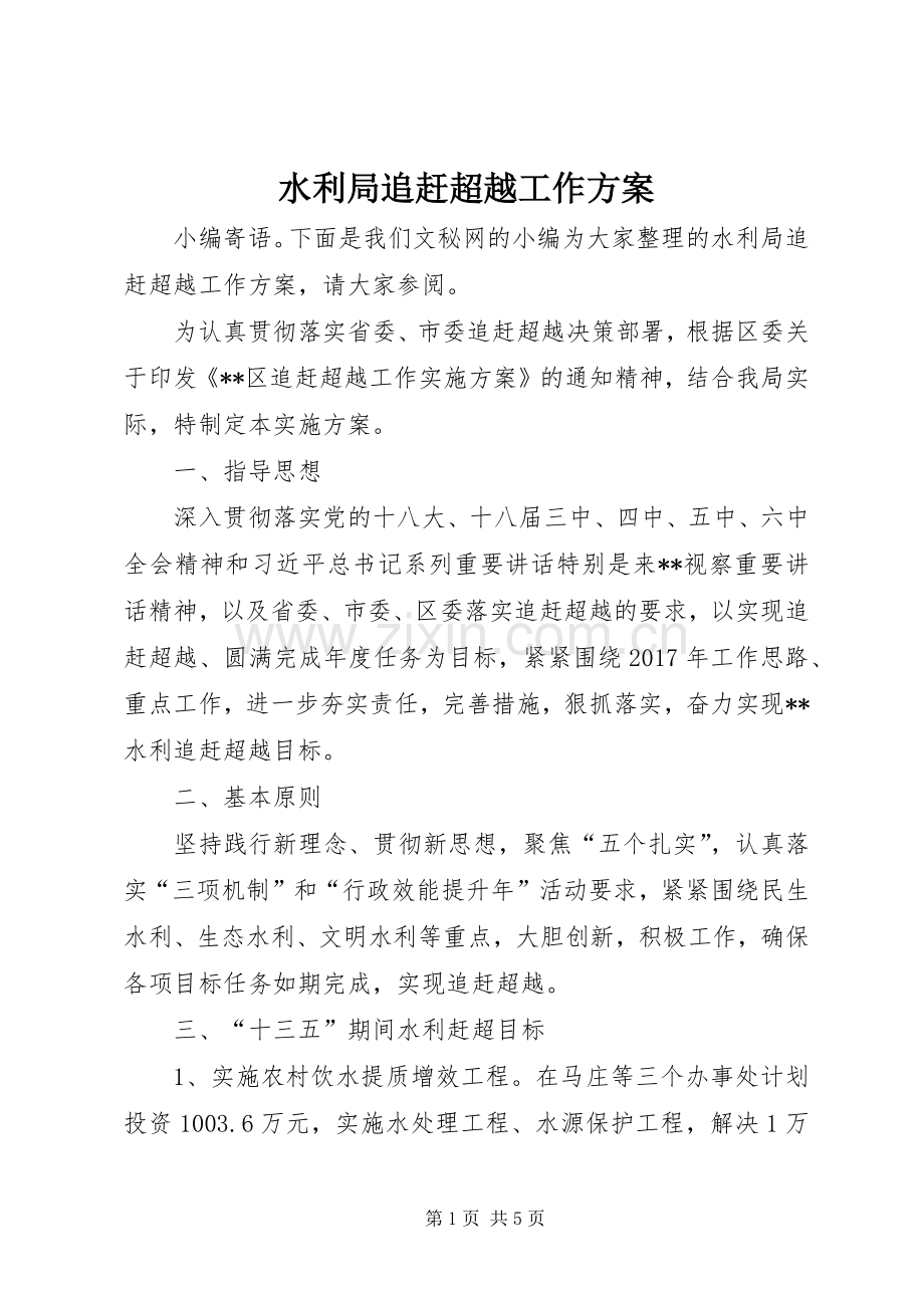 水利局追赶超越工作实施方案.docx_第1页