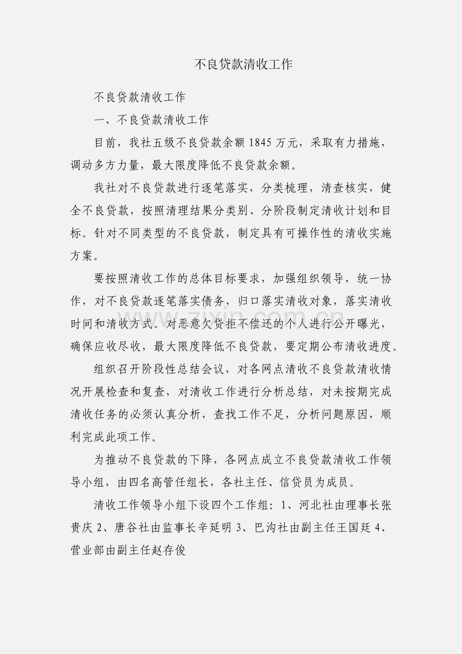 不良贷款清收工作.docx_第1页