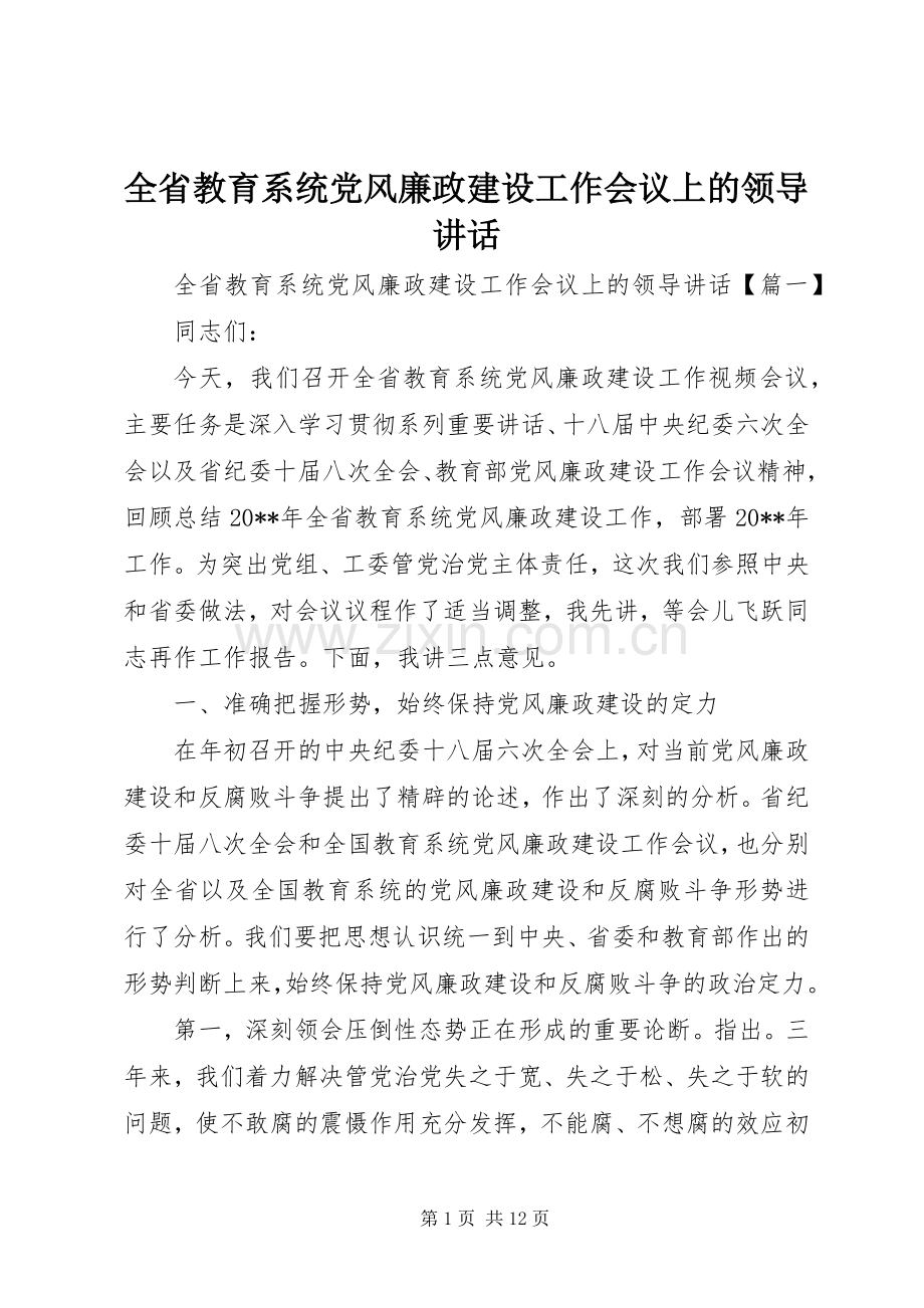 全省教育系统党风廉政建设工作会议上的领导讲话.docx_第1页