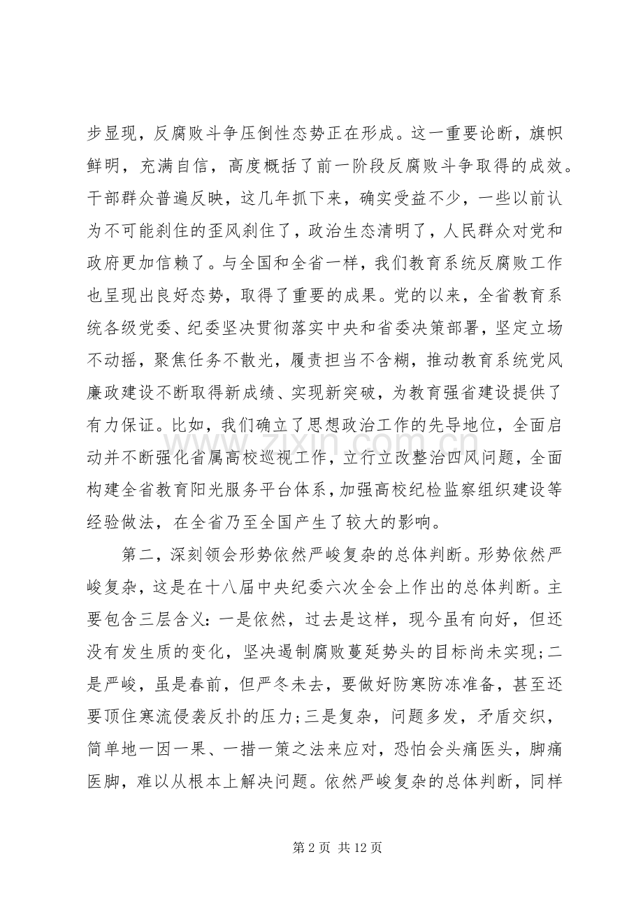 全省教育系统党风廉政建设工作会议上的领导讲话.docx_第2页