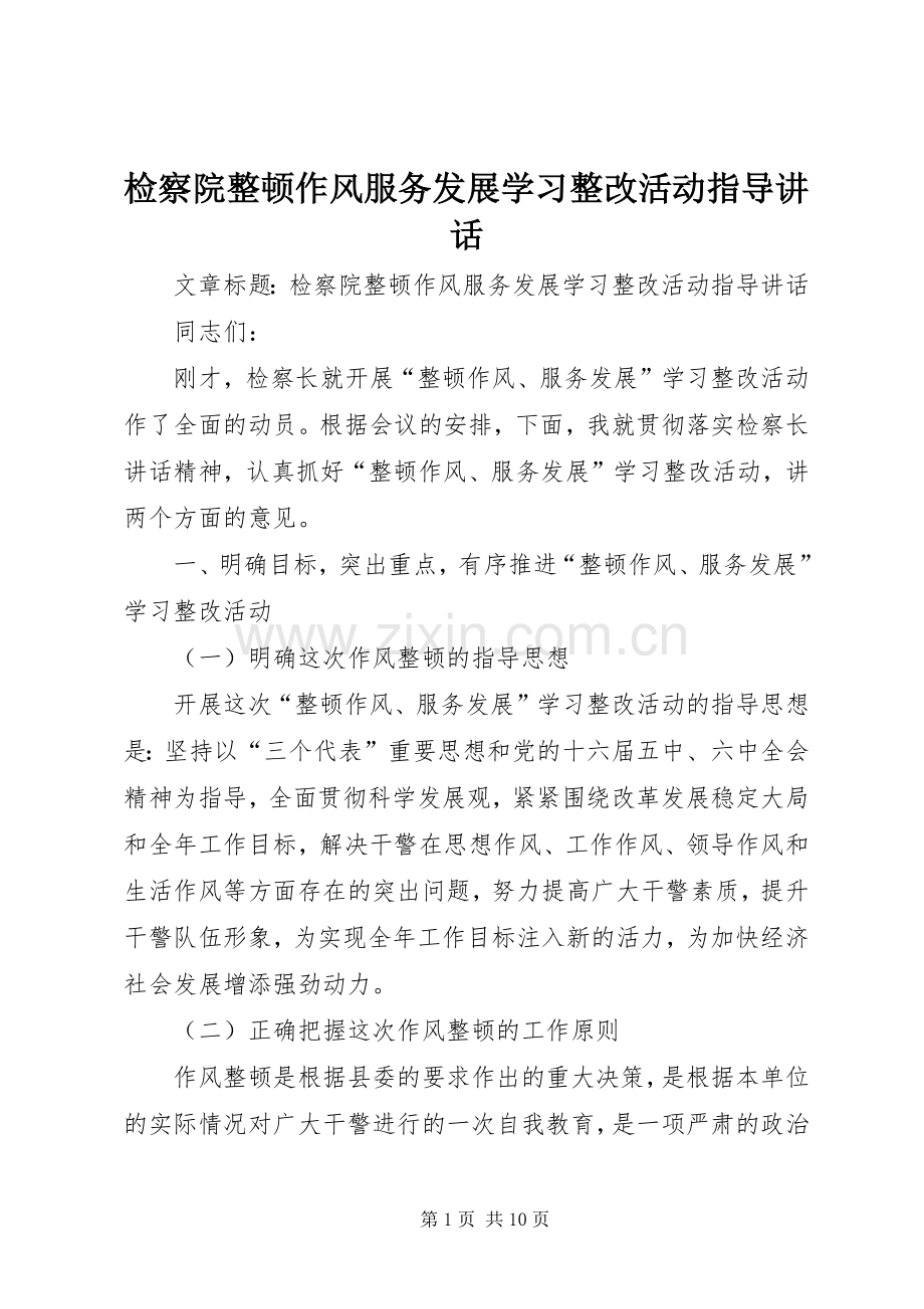 检察院整顿作风服务发展学习整改活动指导讲话.docx_第1页
