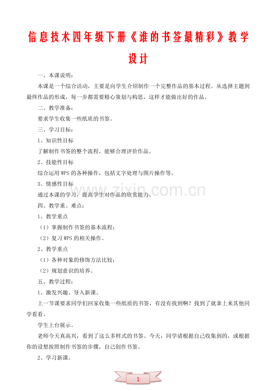 信息技术四年级下册《谁的书签最精彩》教学设计.doc_第1页