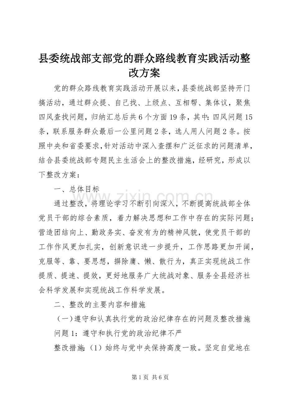 县委统战部支部党的群众路线教育实践活动整改实施方案.docx_第1页