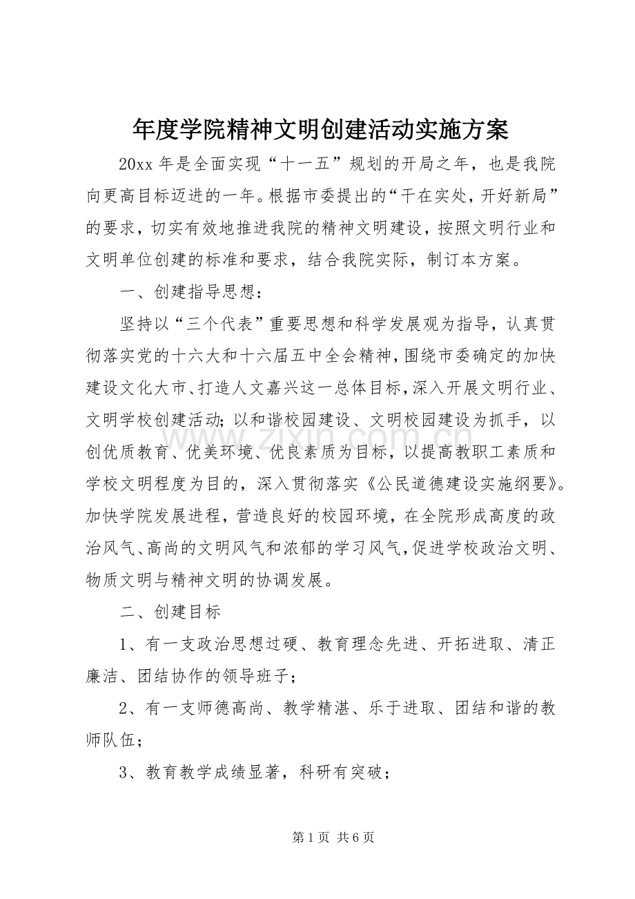 年度学院精神文明创建活动方案.docx_第1页