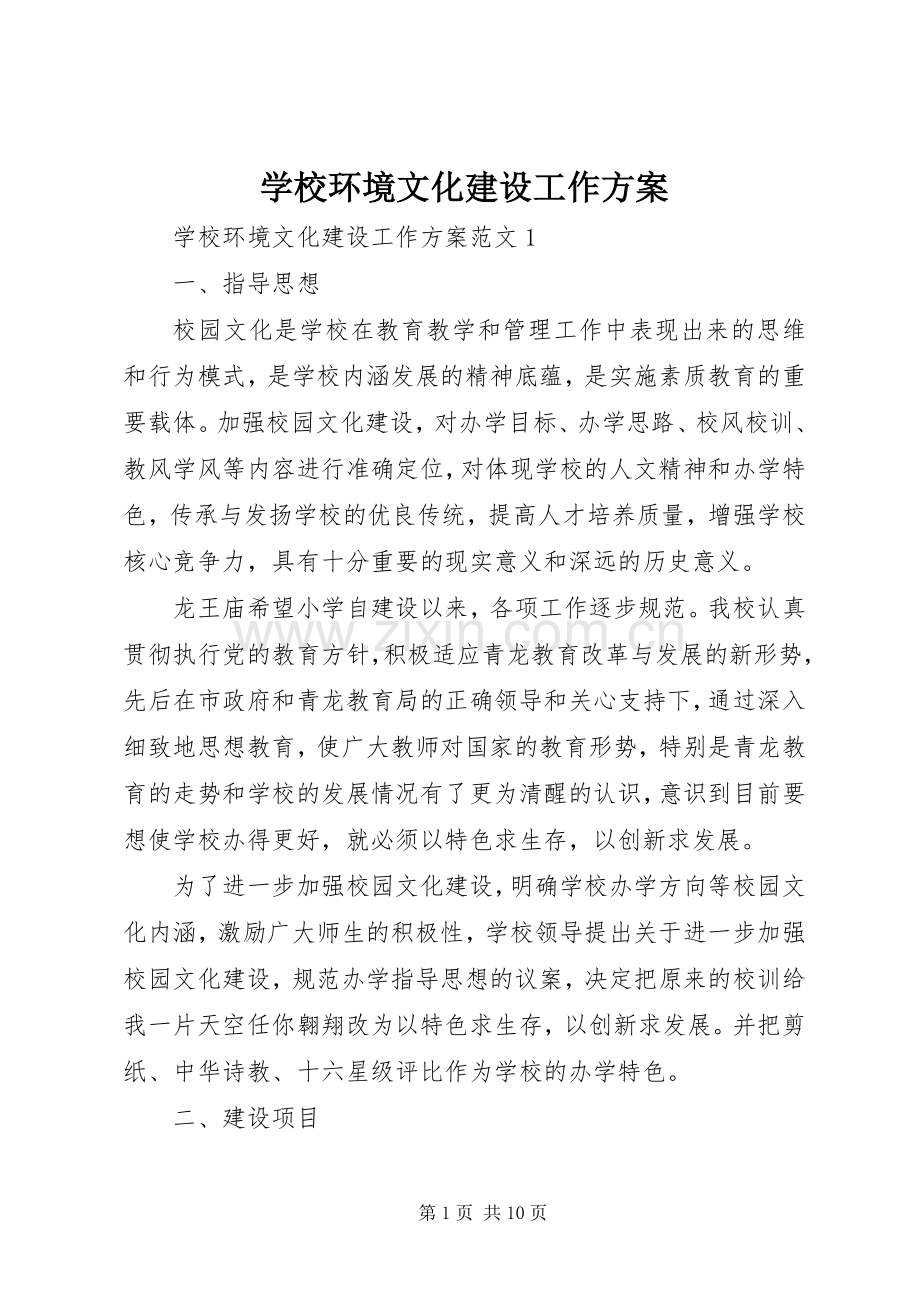 学校环境文化建设工作实施方案.docx_第1页