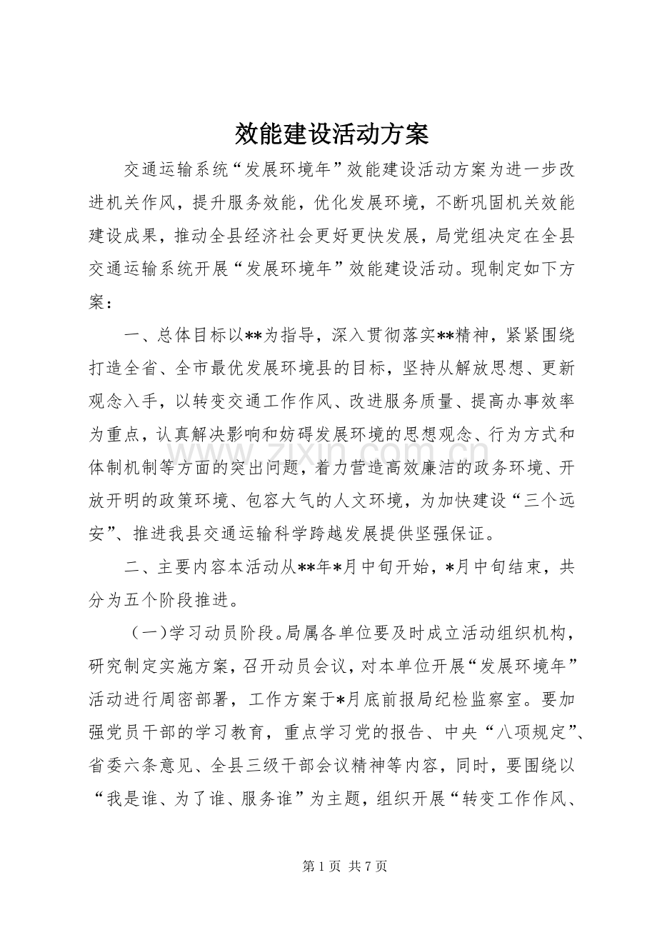 效能建设活动实施方案.docx_第1页