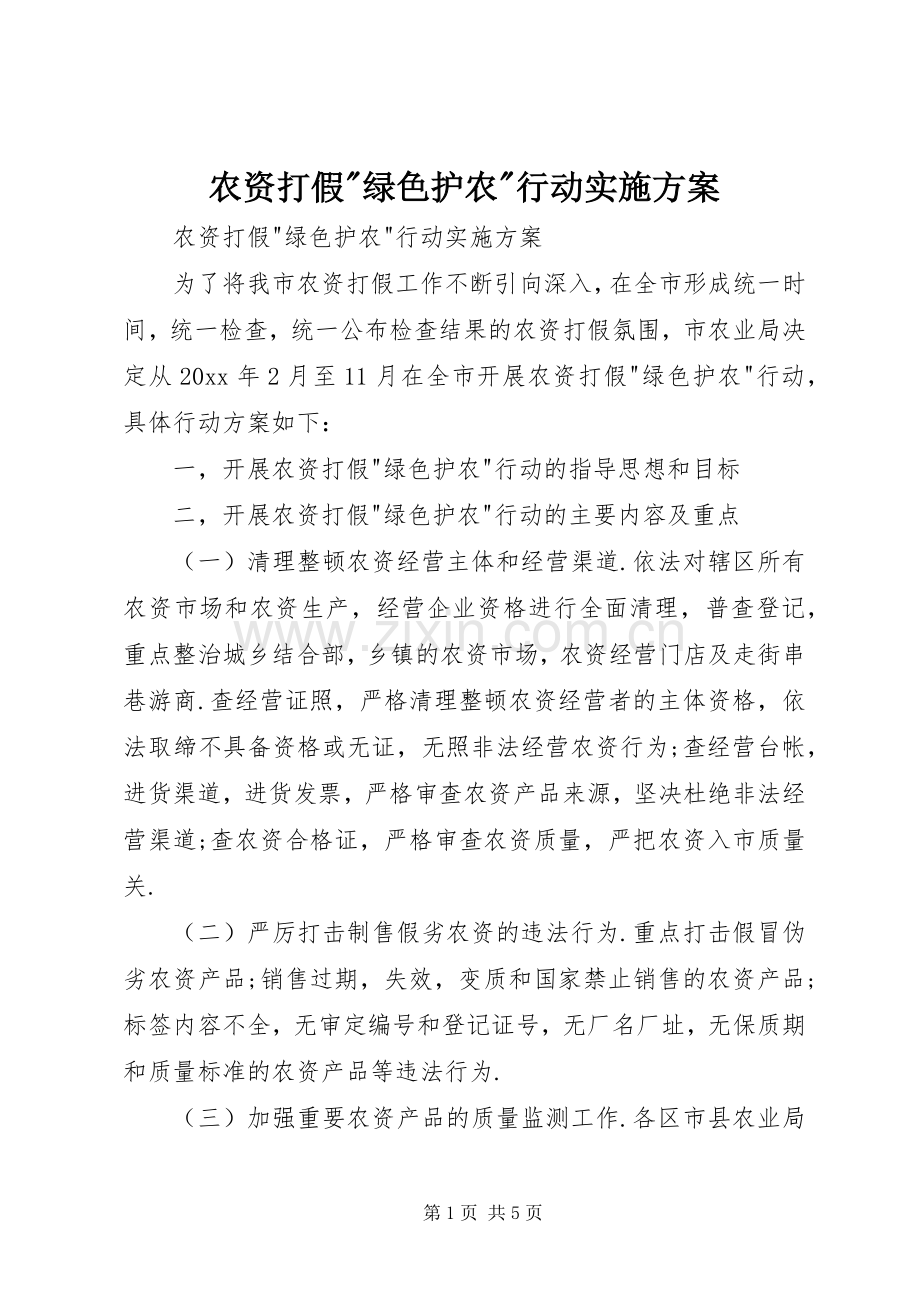 农资打假-绿色护农-行动方案.docx_第1页