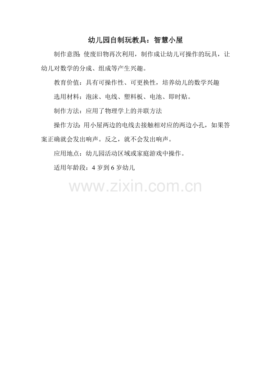 幼儿园自制玩教具：智慧小屋.doc_第1页