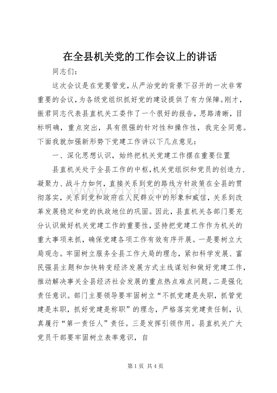 在全县机关党的工作会议上的讲话.docx_第1页