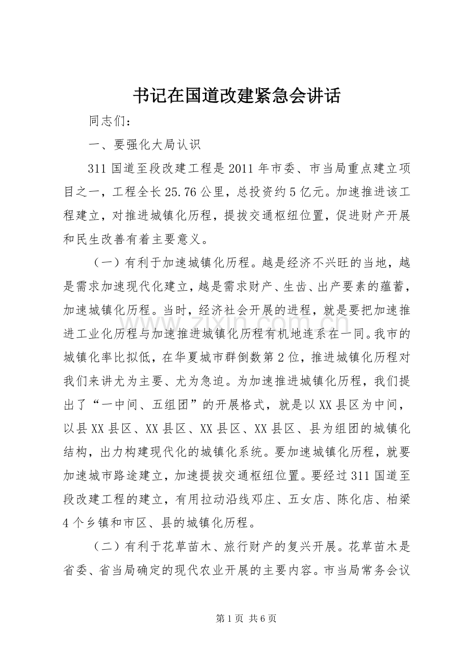 书记在国道改建紧急会讲话.docx_第1页