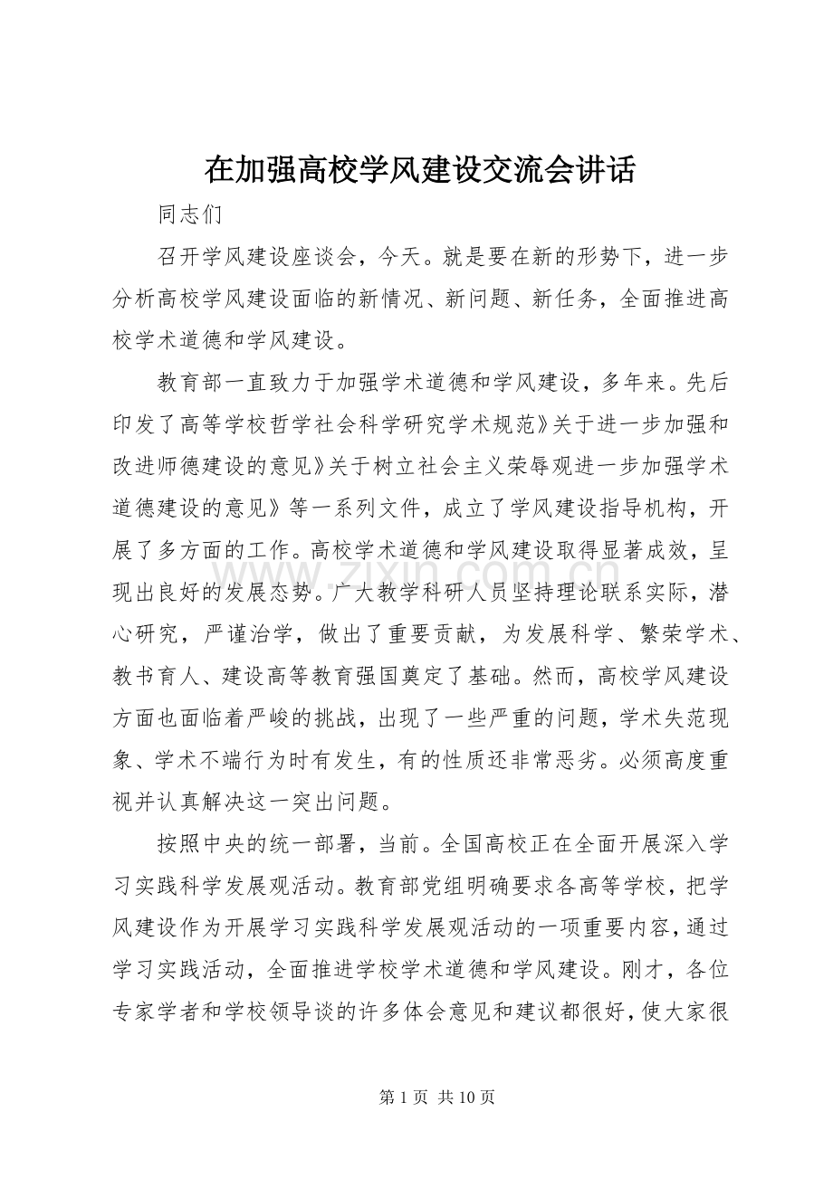 在加强高校学风建设交流会讲话.docx_第1页
