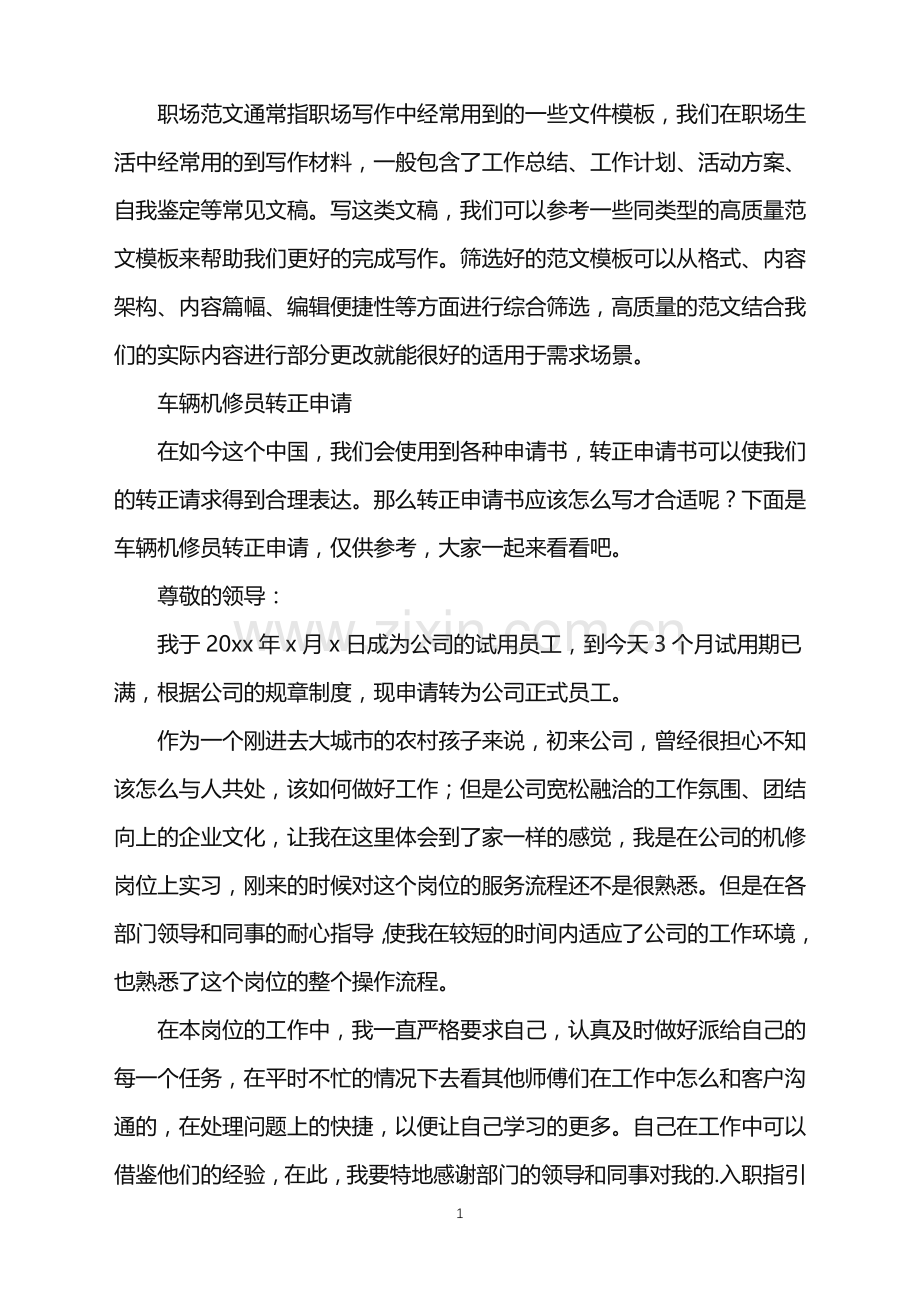 2022年车辆机修员转正申请.doc_第1页