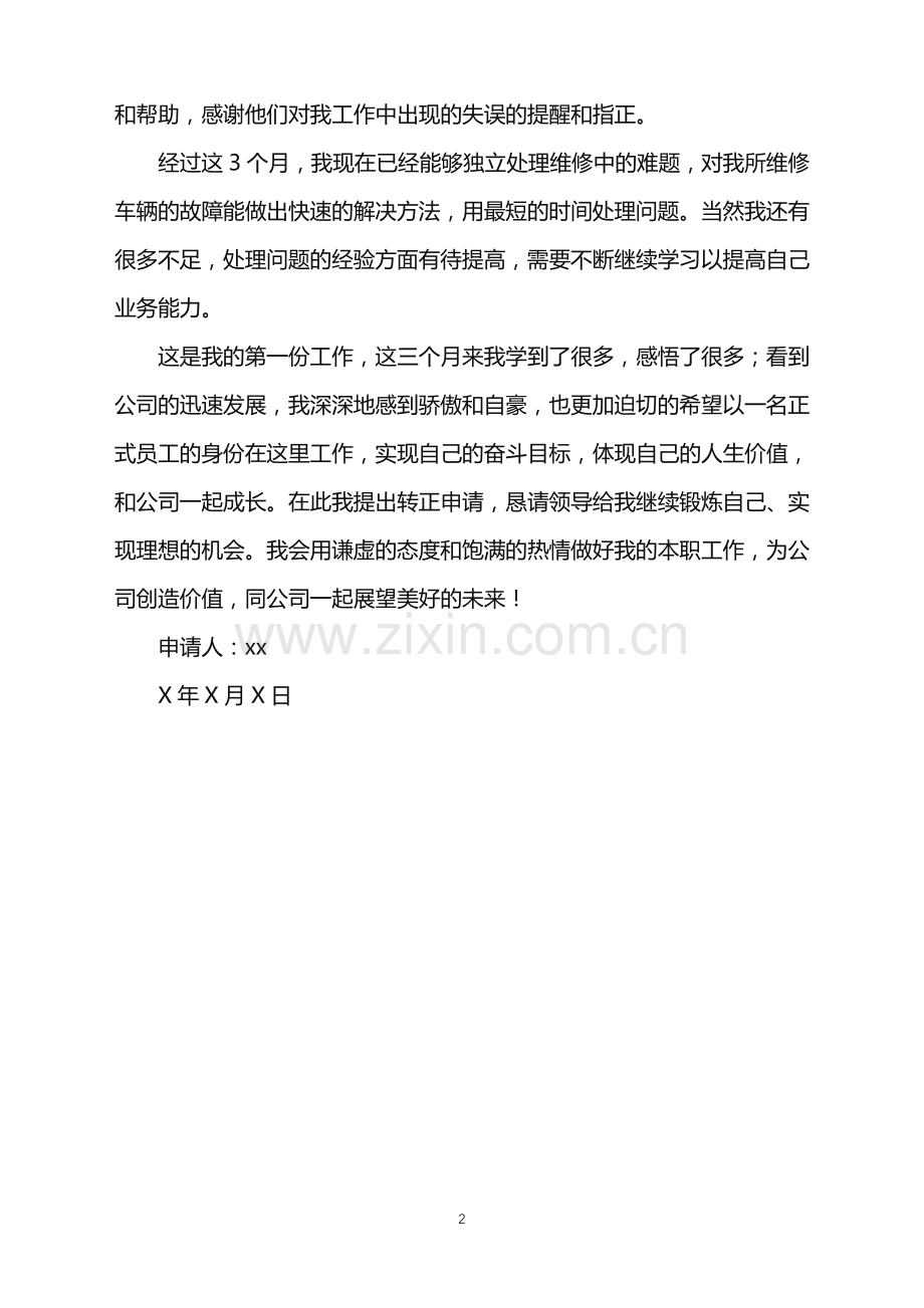 2022年车辆机修员转正申请.doc_第2页