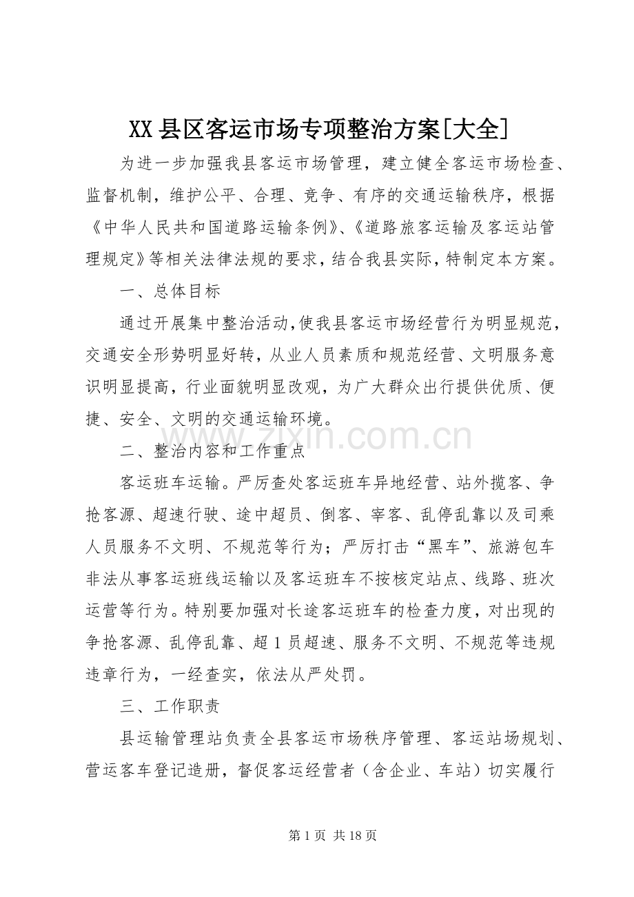 XX县区客运市场专项整治实施方案[大全].docx_第1页