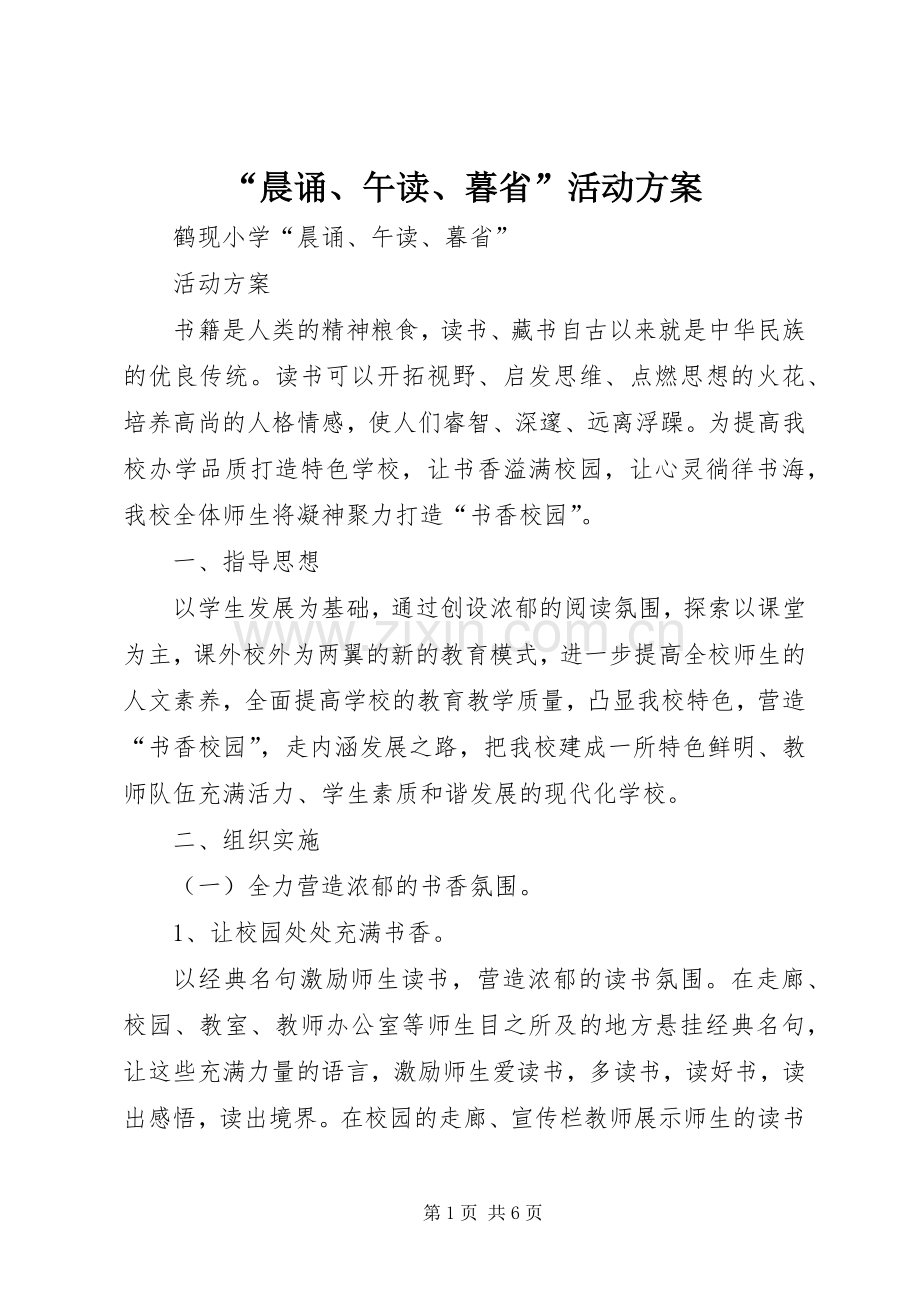 “晨诵、午读、暮省”活动实施方案.docx_第1页