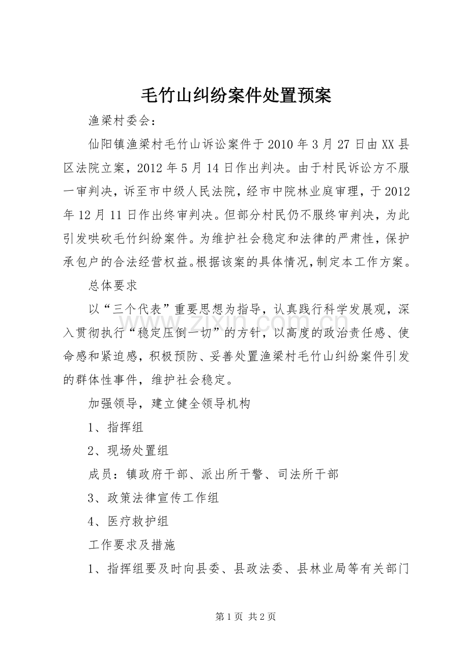 毛竹山纠纷案件处置应急预案.docx_第1页