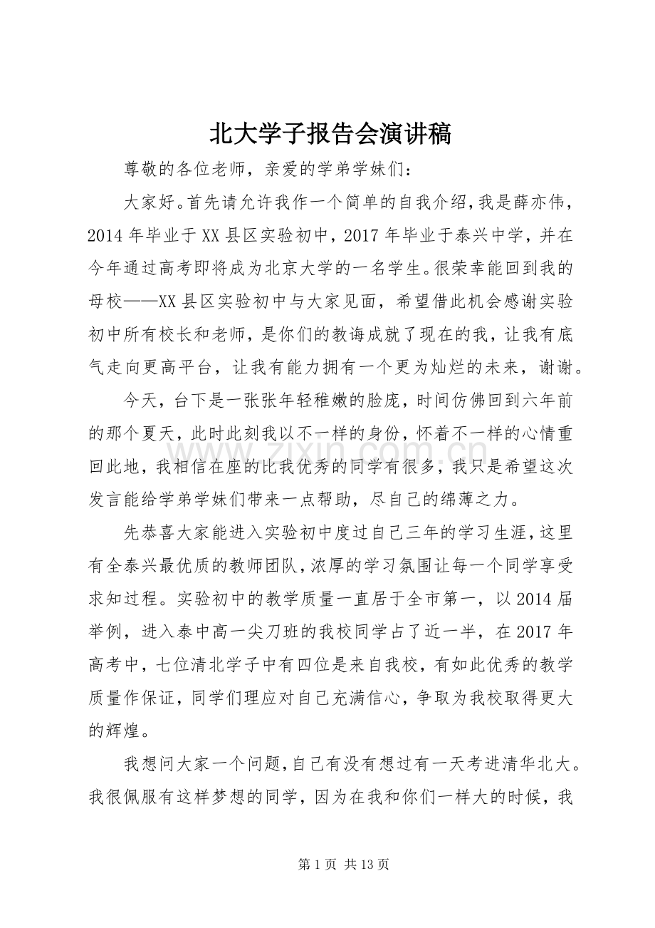 北大学子报告会演讲稿.docx_第1页