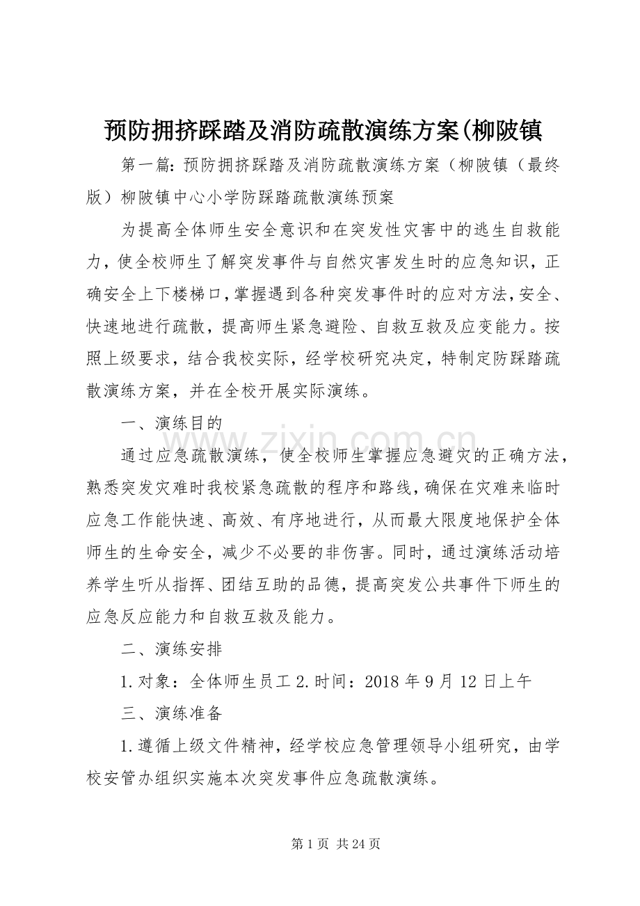 预防拥挤踩踏及消防疏散演练实施方案(柳陂镇.docx_第1页