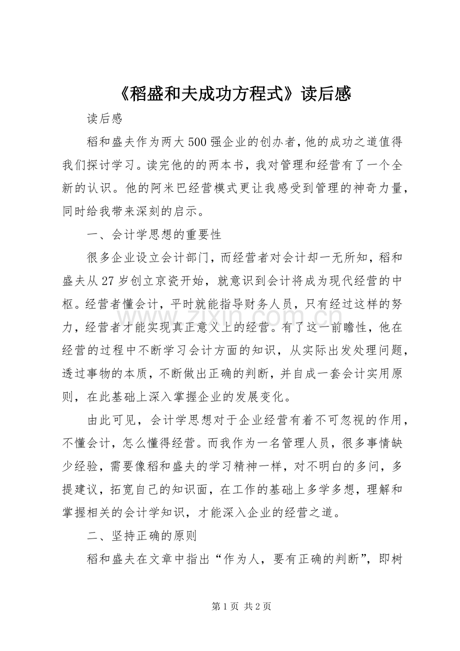 《稻盛和夫成功方程式》读后感 .docx_第1页