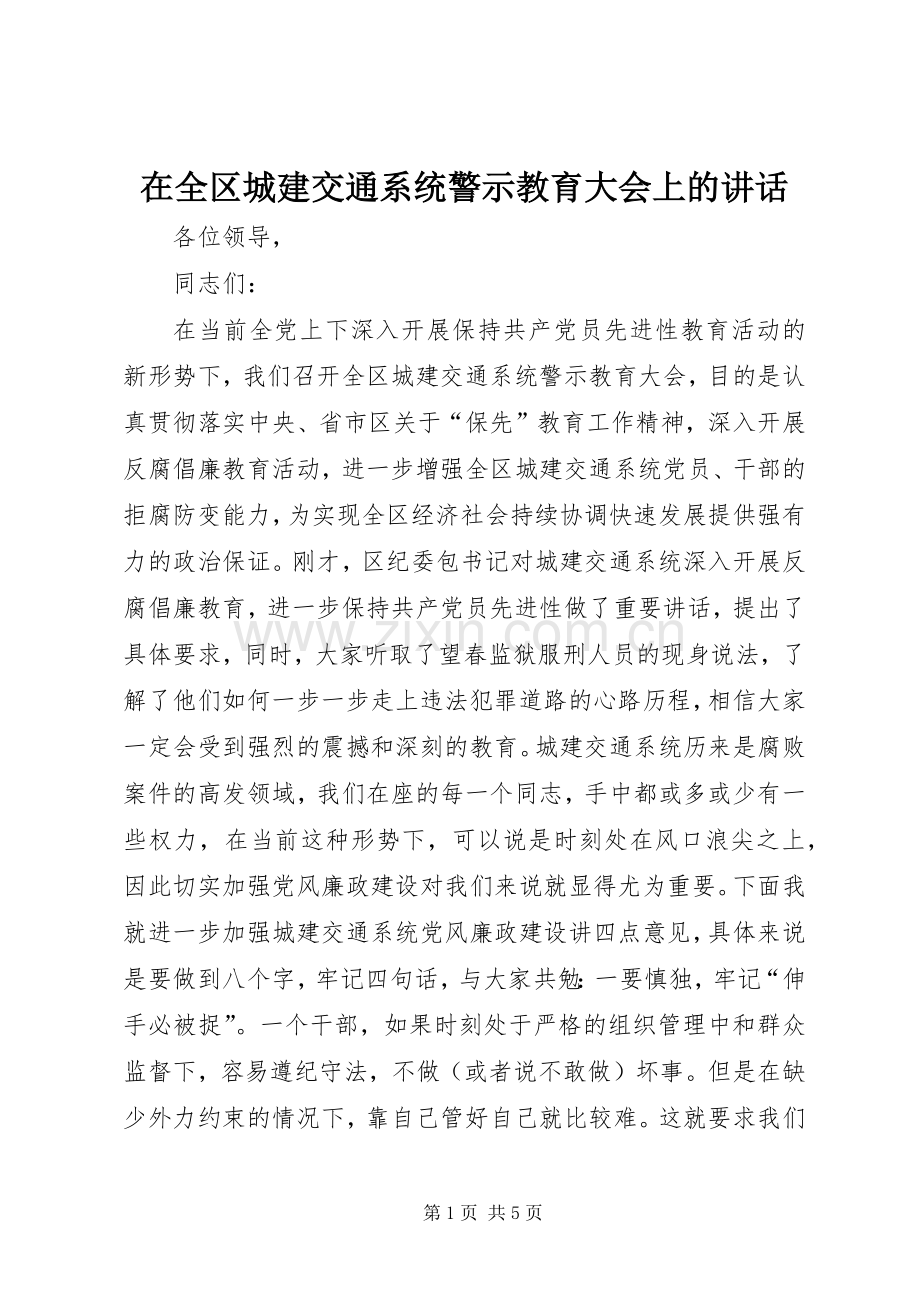 在全区城建交通系统警示教育大会上的讲话.docx_第1页