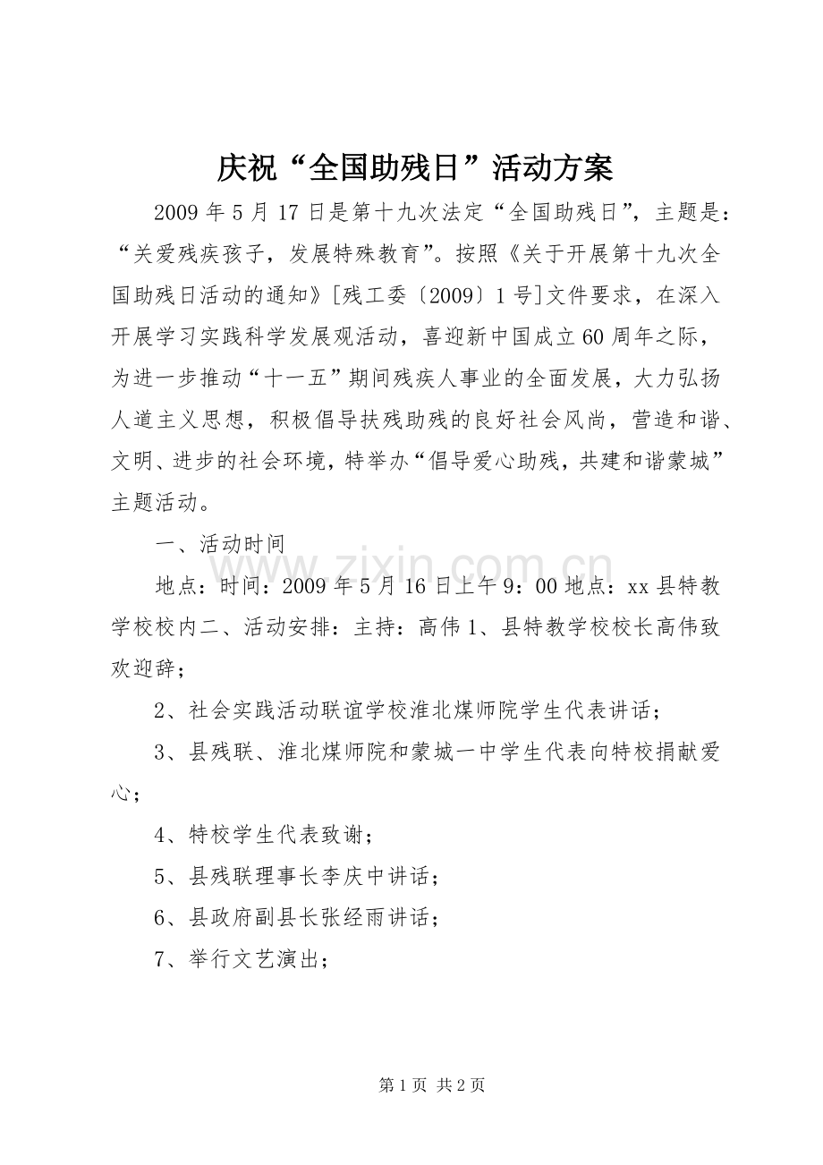 庆祝“全国助残日”活动实施方案.docx_第1页