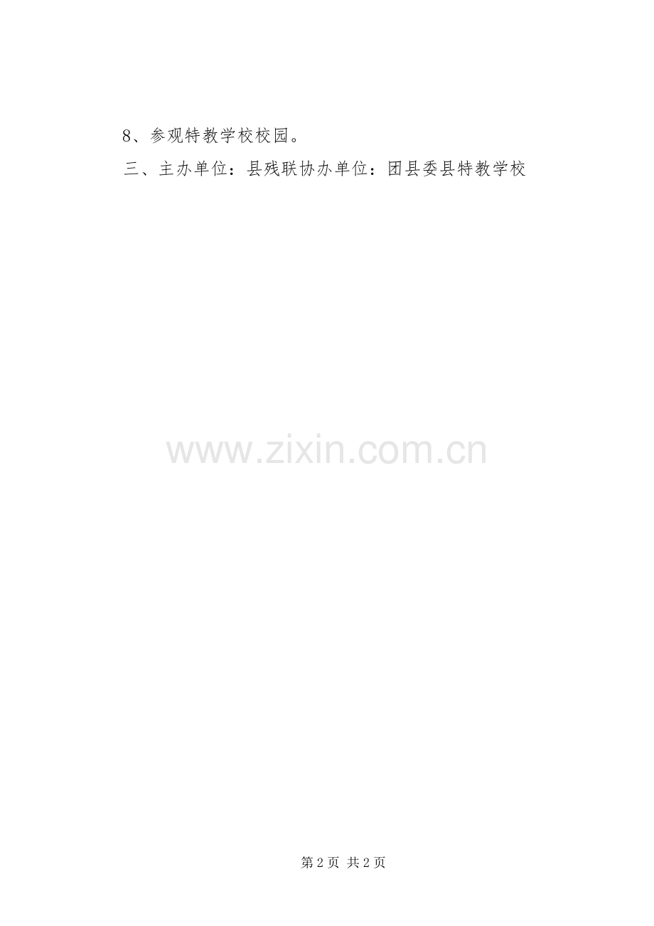 庆祝“全国助残日”活动实施方案.docx_第2页