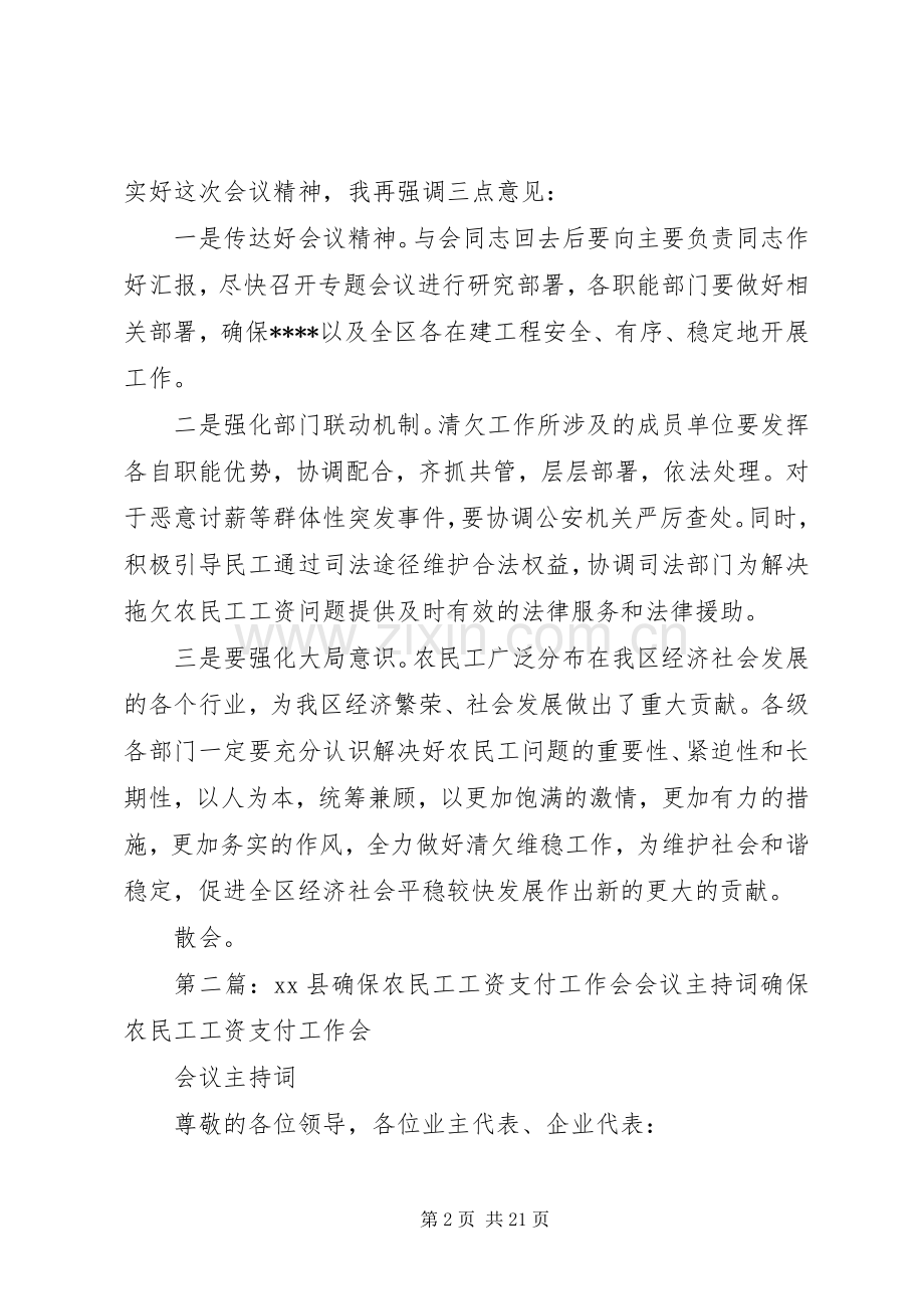 农民工工资支付监督管理工作会议上的主持词.docx_第2页