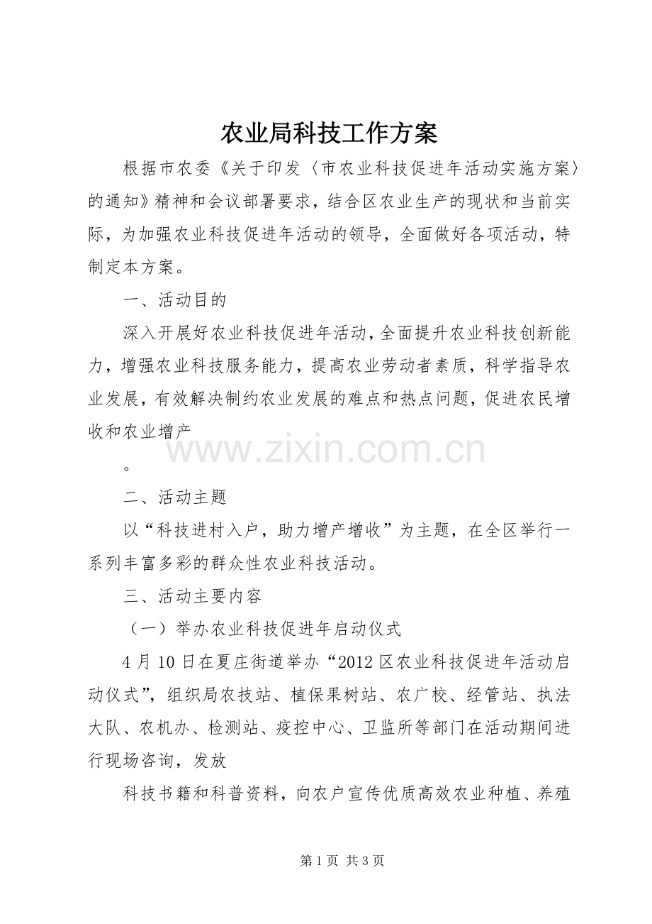 农业局科技工作实施方案.docx_第1页
