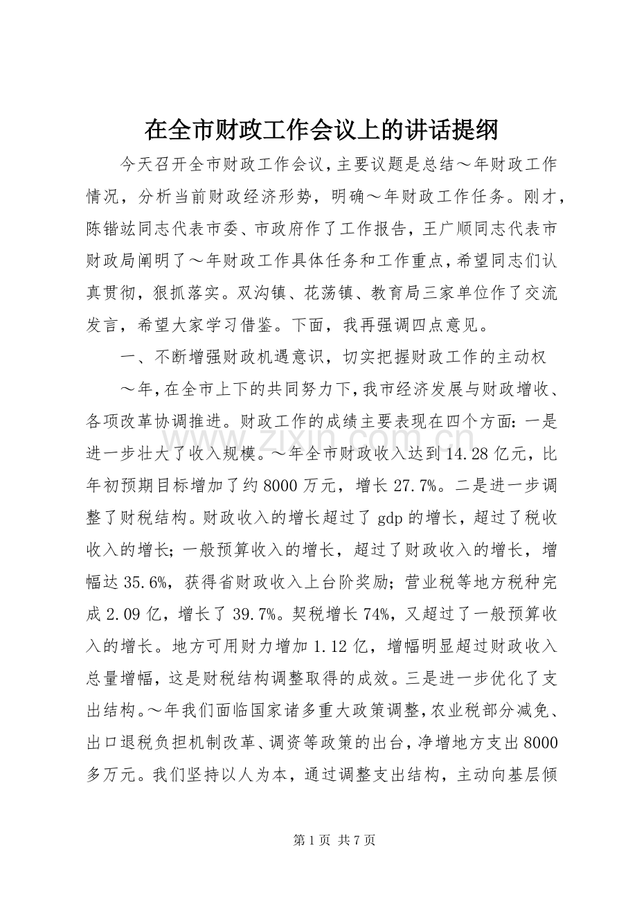 在全市财政工作会议上的讲话提纲.docx_第1页