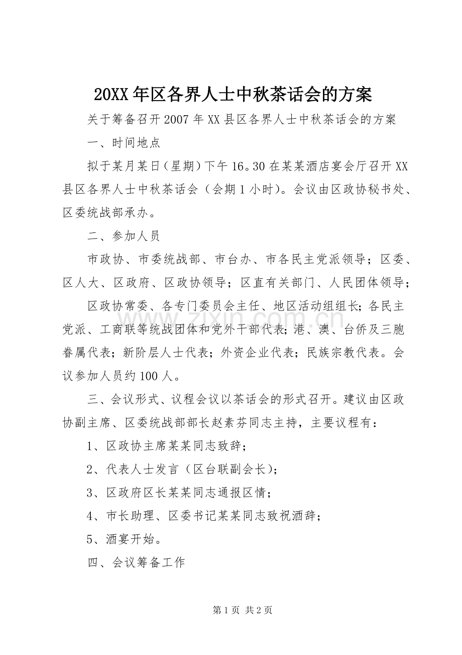 XX年区各界人士中秋茶话会的实施方案 .docx_第1页