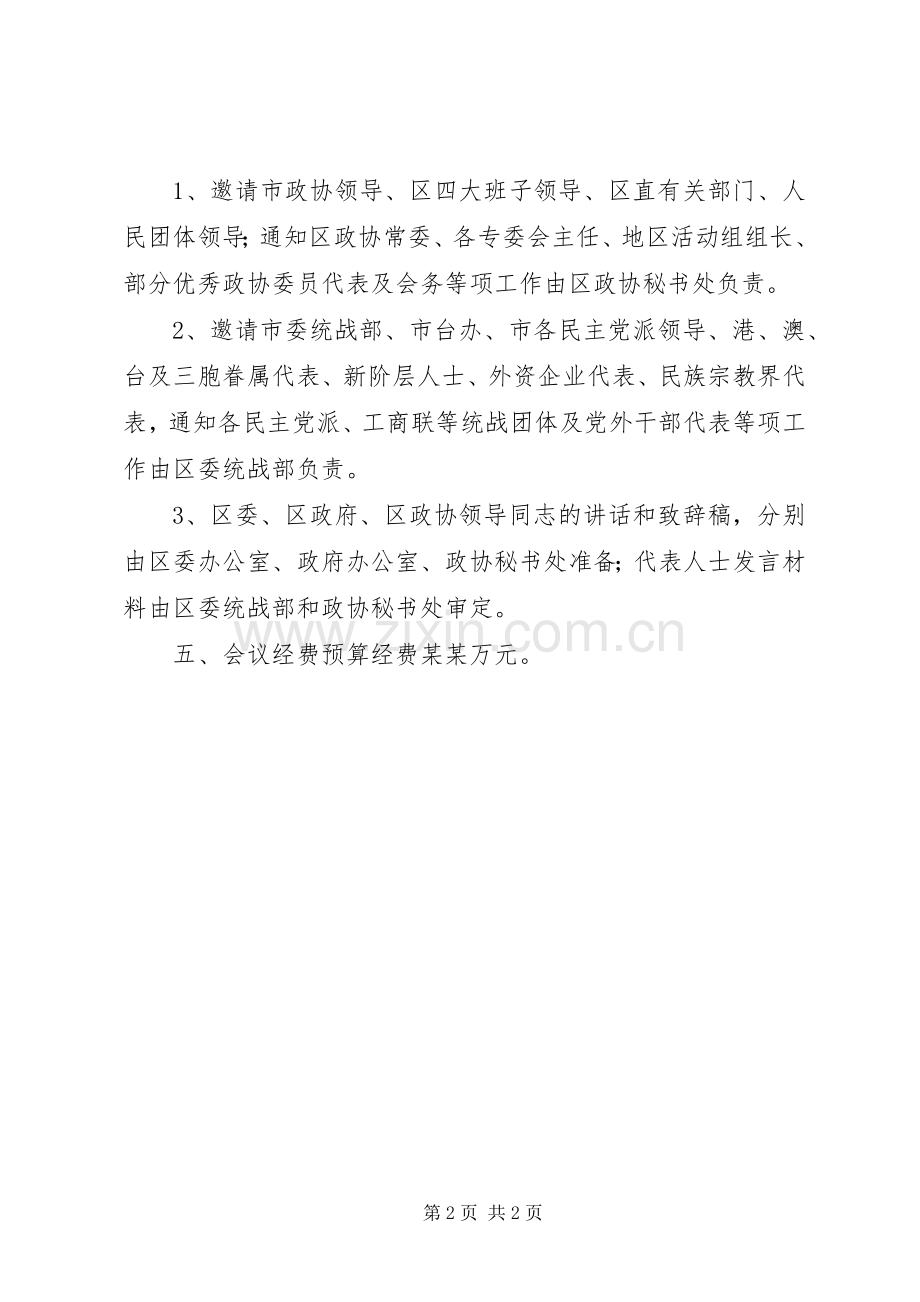 XX年区各界人士中秋茶话会的实施方案 .docx_第2页