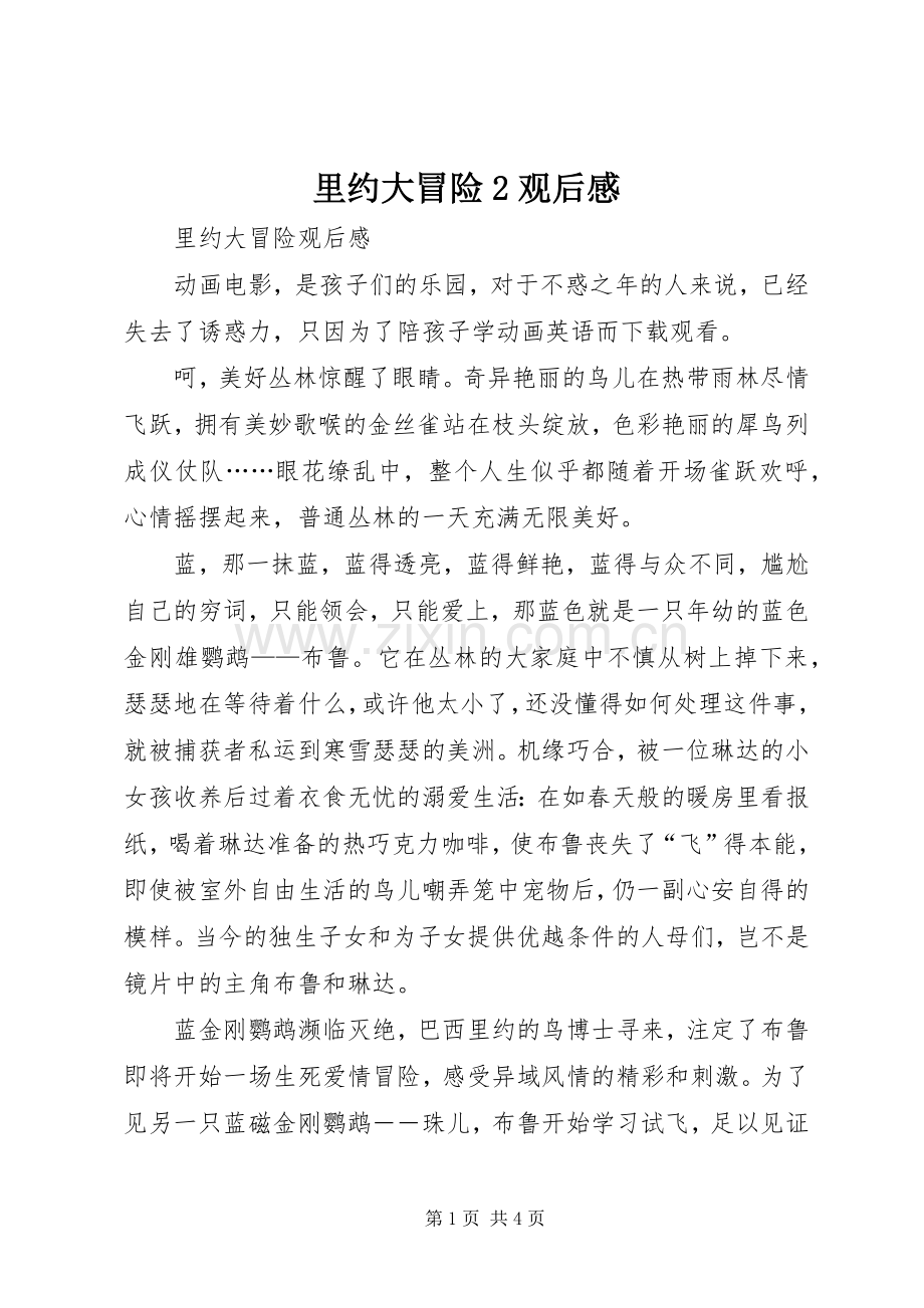 里约大冒险2观后感 .docx_第1页