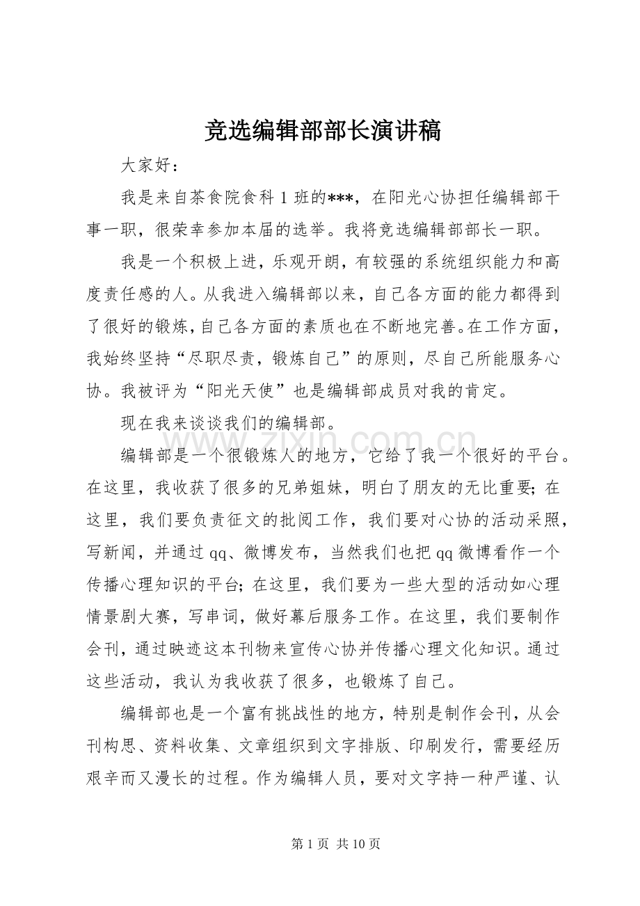 竞选编辑部部长演讲稿.docx_第1页