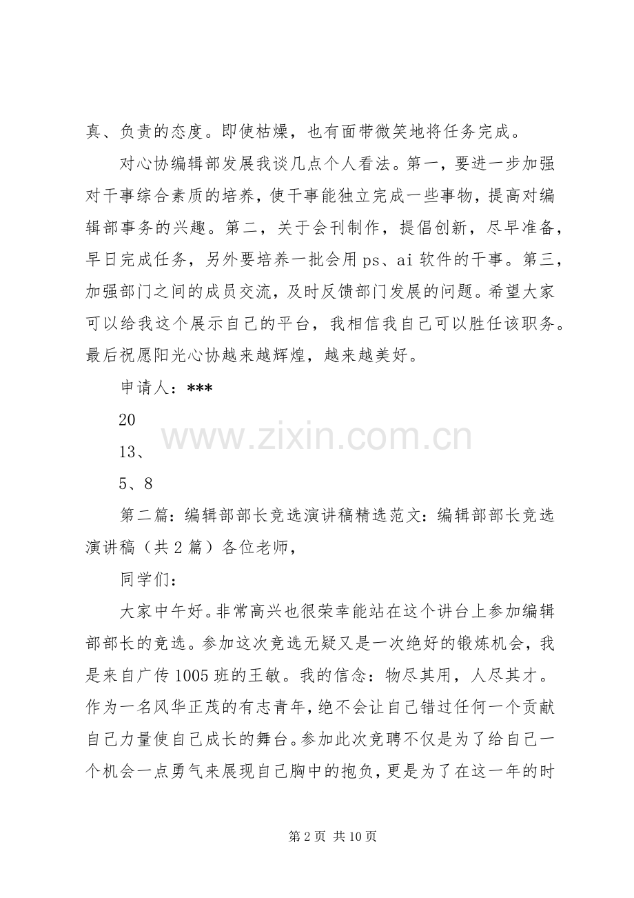 竞选编辑部部长演讲稿.docx_第2页