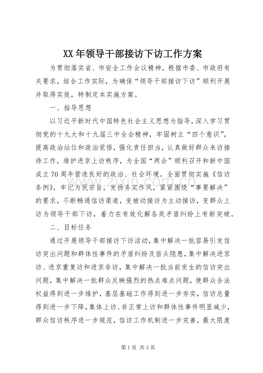 XX年领导干部接访下访工作实施方案.docx_第1页