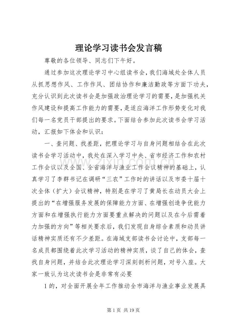 理论学习读书会发言_1.docx_第1页