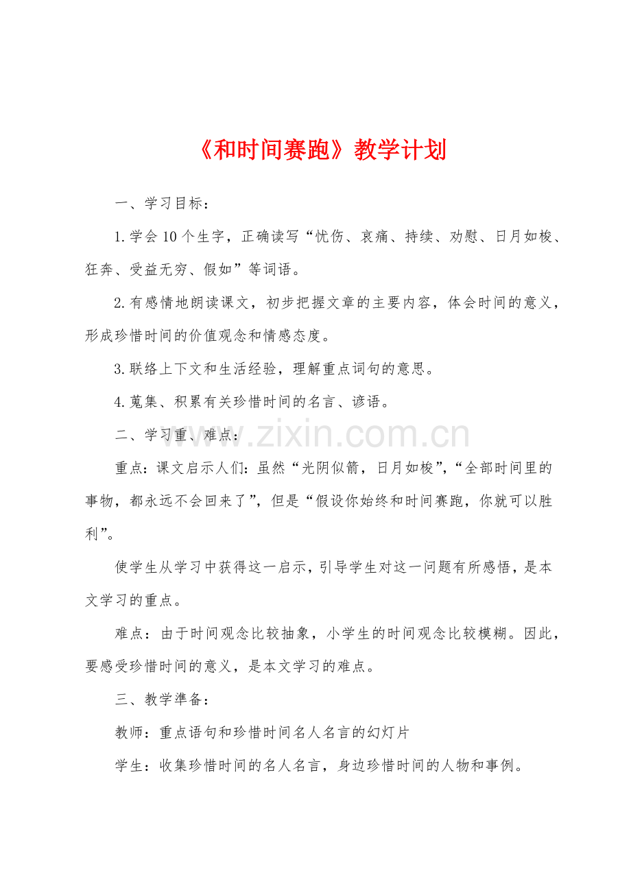 《和时间赛跑》教学计划.docx_第1页