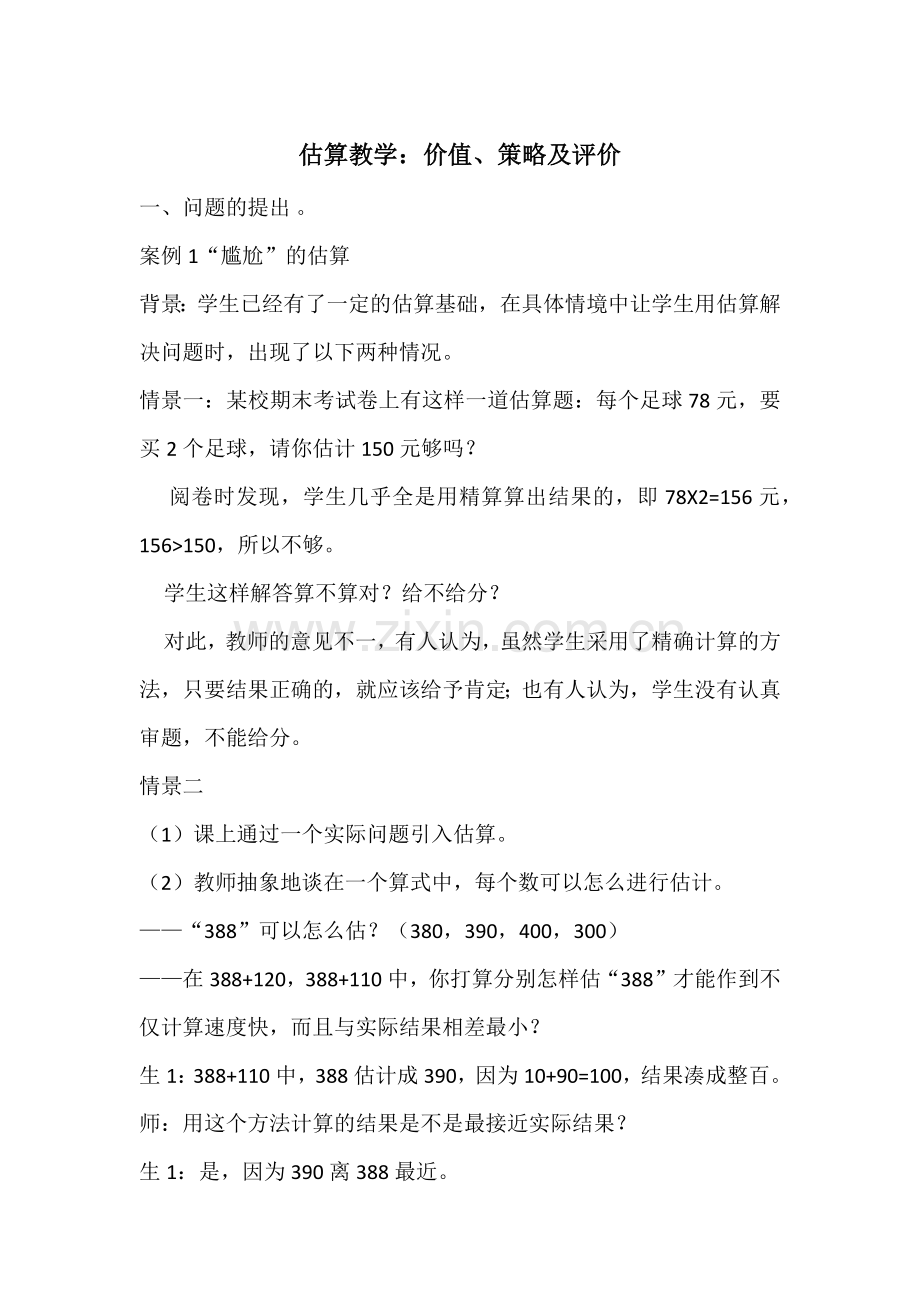 估算教学：价值、策略及评价.docx_第1页