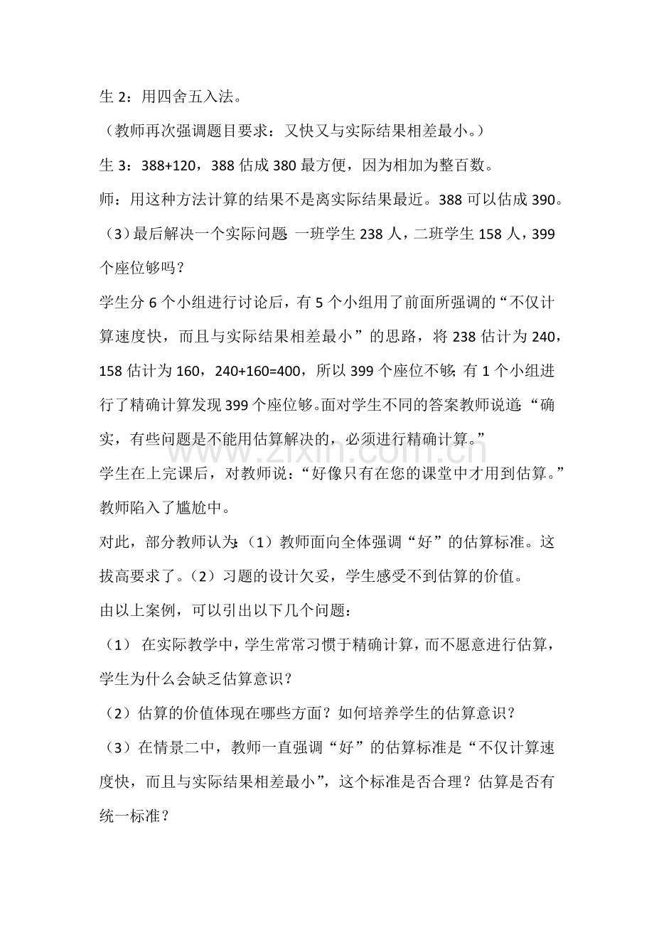 估算教学：价值、策略及评价.docx_第2页