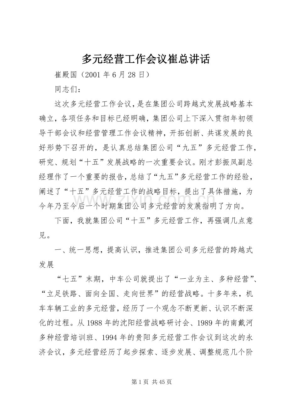 多元经营工作会议崔总讲话.docx_第1页