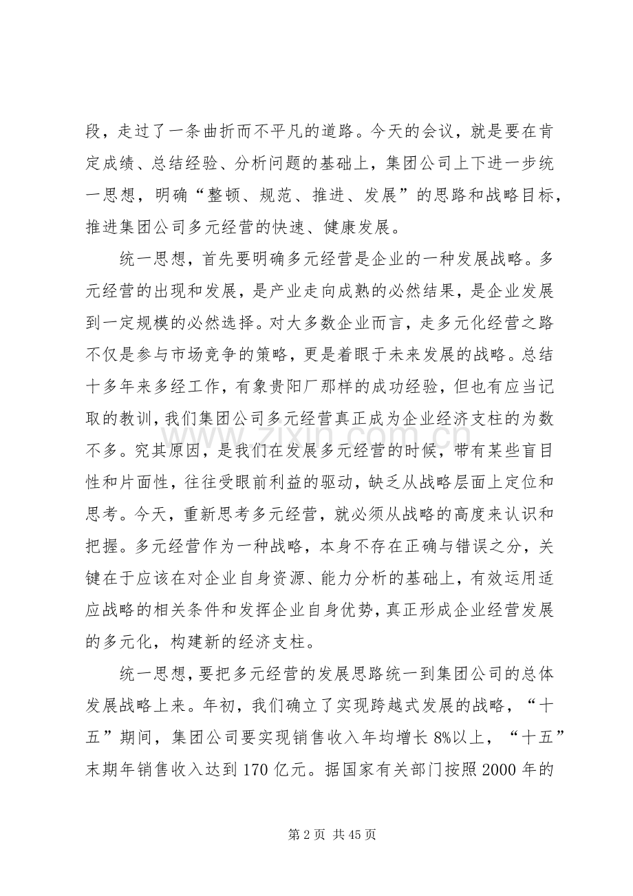 多元经营工作会议崔总讲话.docx_第2页