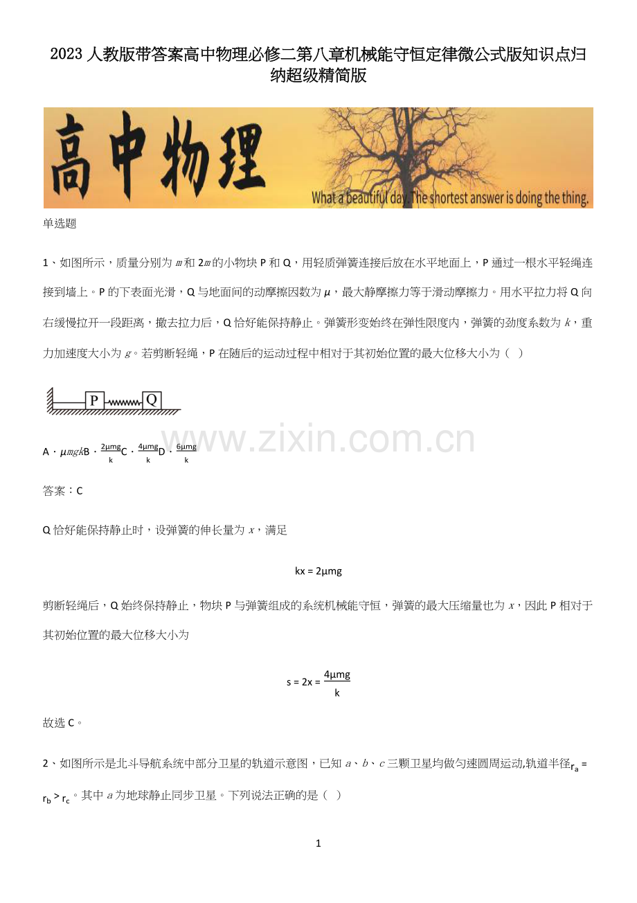 2023人教版带答案高中物理必修二第八章机械能守恒定律微公式版知识点归纳超级精简版.docx_第1页