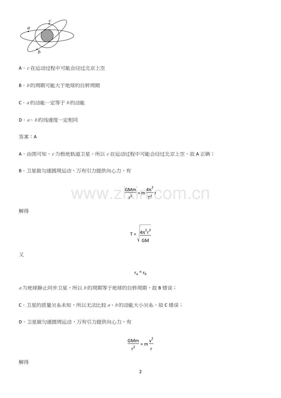 2023人教版带答案高中物理必修二第八章机械能守恒定律微公式版知识点归纳超级精简版.docx_第2页