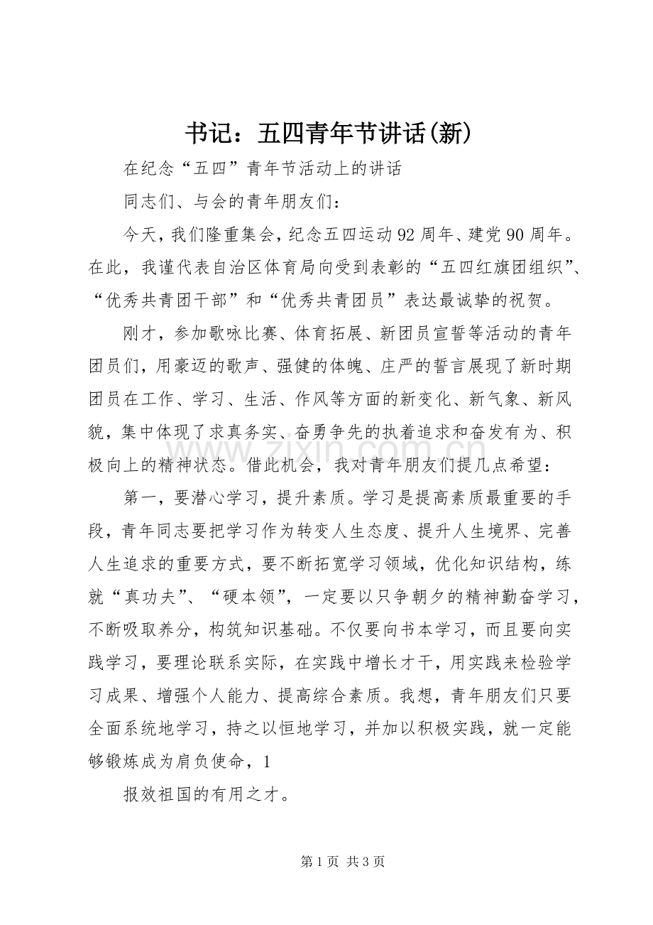书记：五四青年节讲话(新).docx_第1页