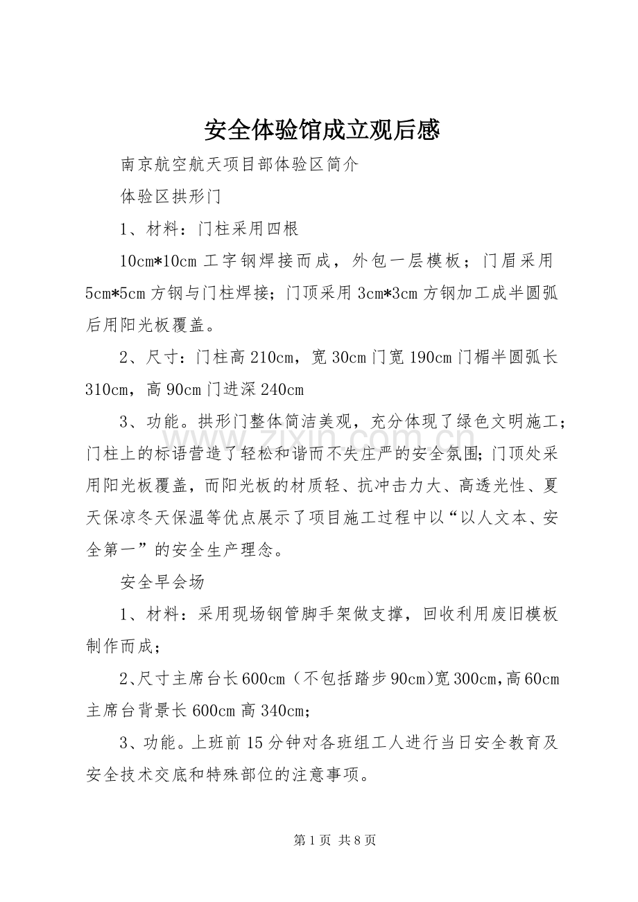 安全体验馆成立观后感(2).docx_第1页