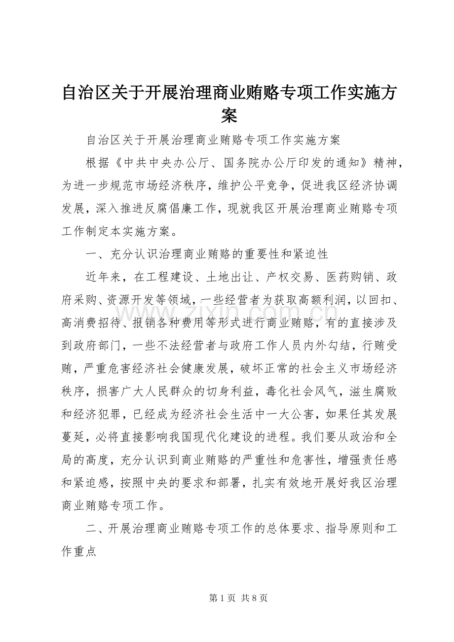 自治区关于开展治理商业贿赂专项工作方案.docx_第1页
