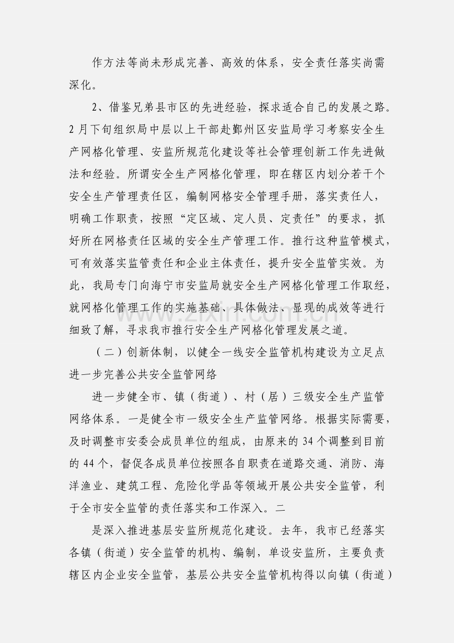 建立完善公共安全基层监管体系工作汇报.docx_第2页