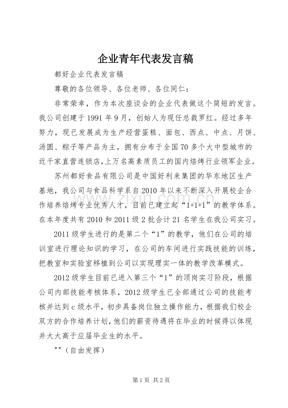 企业青年代表发言稿范文.docx_第1页