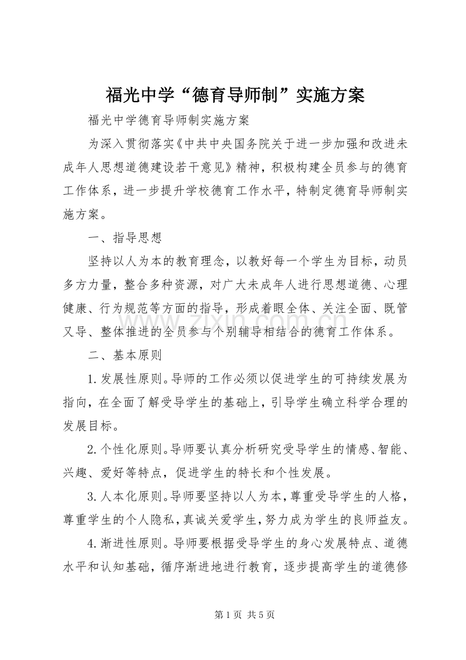 福光中学“德育导师制”方案.docx_第1页
